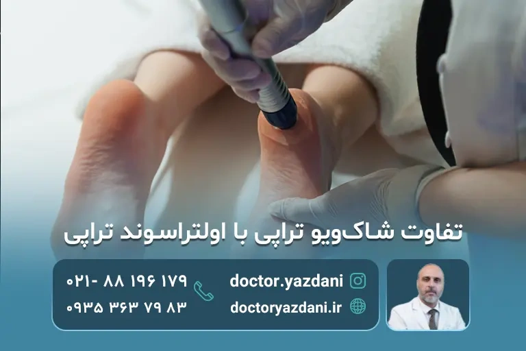 شاک‌ویو تراپی یا اولتراسوند تراپی؟ بررسی کاربردها و راهنمای انتخاب روش درمان