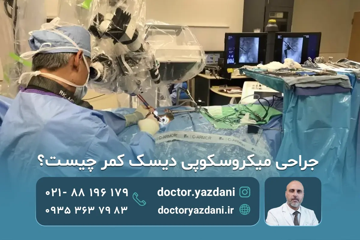 جراحیِ میکروسکوپیِ دیسکِ کمر؛ مراحل عمل، مزایا، عوارض و نقاهت