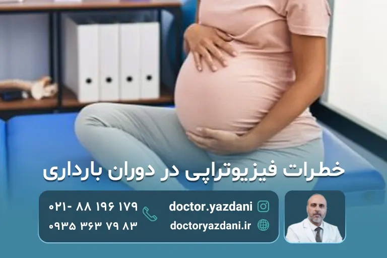 آیا فیزیوتراپی در دوران بارداری خطر دارد؟ خطرات فیزیوتراپی در دوران بارداری
