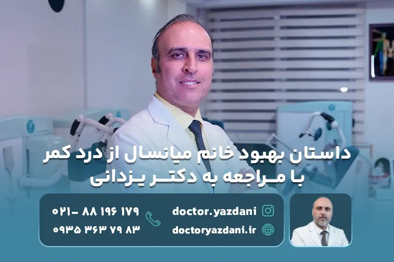 داستان بهبود خانم میانسال از درد شدید کمر با مراجعه به دکتر یزدانی