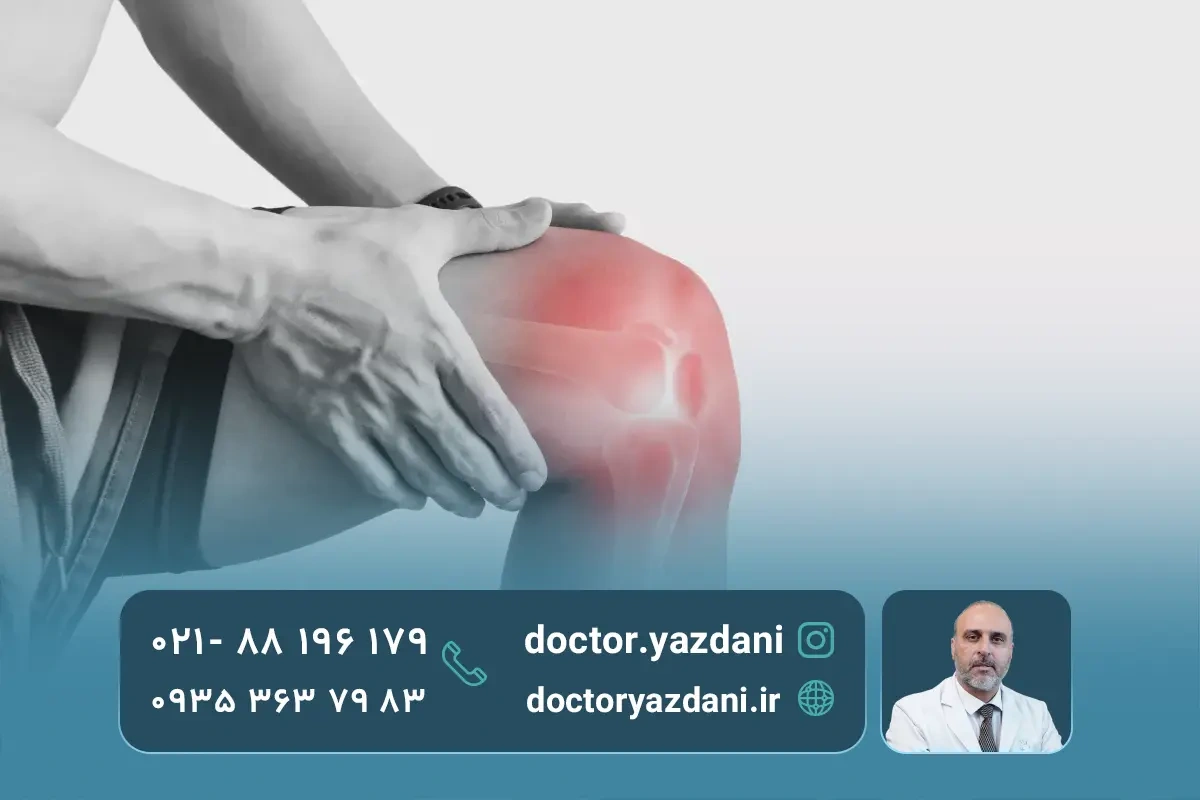 درد بغل زانو چیست؟