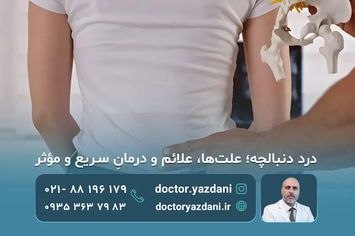 دردِ دنبالچه؛ علت‌ها، علائم و بهترین راه‌های درمان