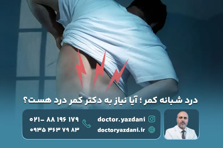 درد شبانه کمر ؛ آیا نیاز به دکتر کمر درد هست