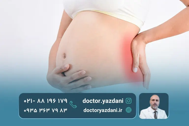 درد مفاصل در بارداری