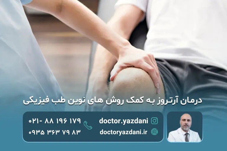 درمان آرتروز به کمک روش های نوین طب فیزیکی