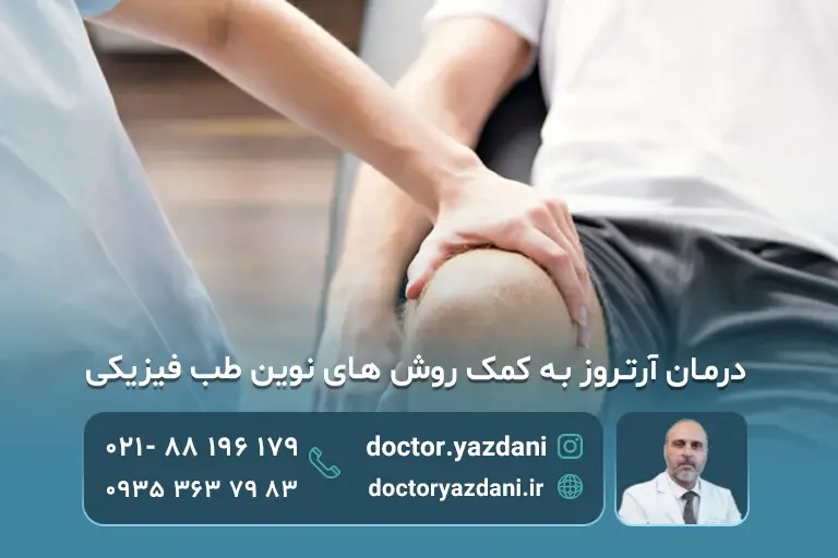 درمان آرتروز با طب فیزیکی