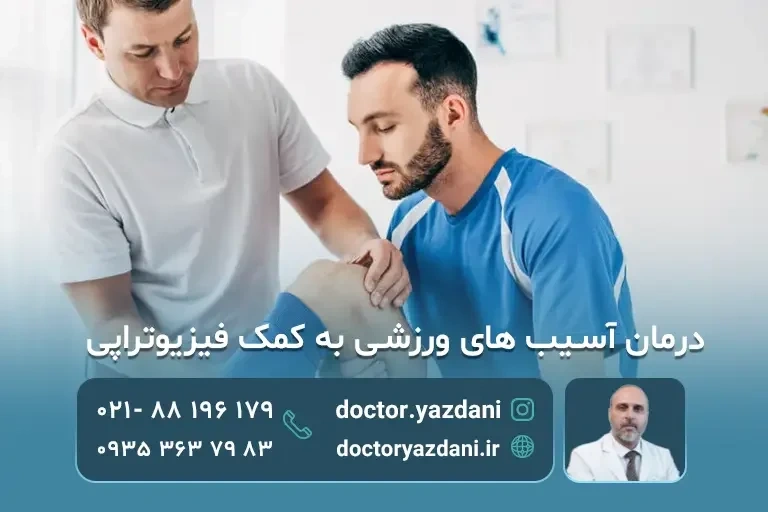 درمان آسیب ورزشی با فیزیوتراپی