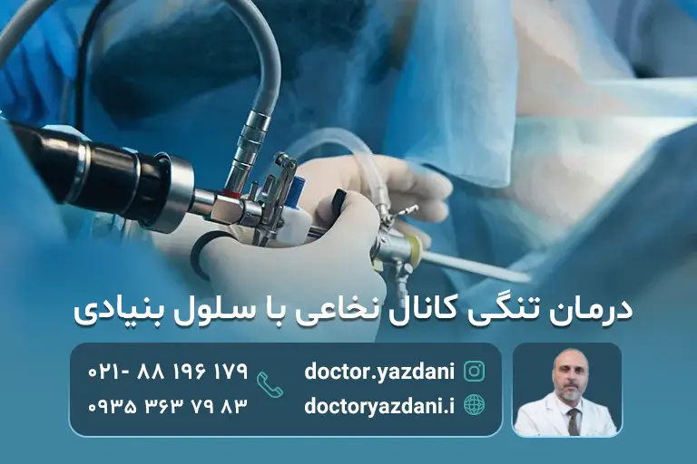 درمان تنگی کانال نخاعی با سلول درمانی