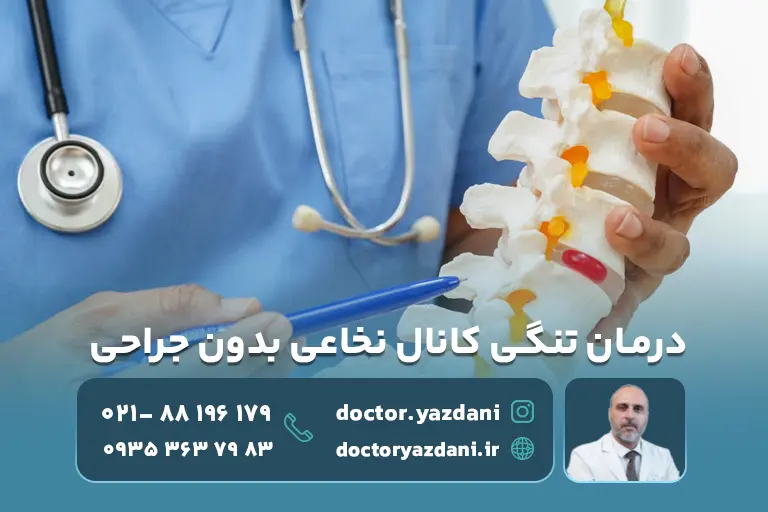 درمان تنگی کانال نخاعی بدون جراحی؛ بررسی بهترین روش های درمانی