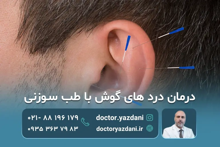 طب سوزنی گوش:مزایا و خطرات