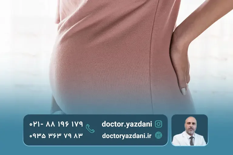 درمان کمر درد در بارداری با فیزیوتراپی