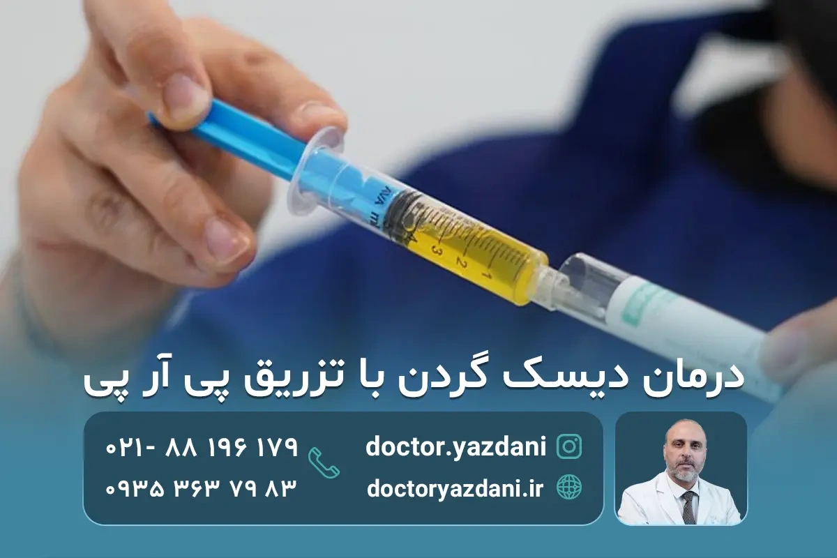 پی آر پی گردن چگونه انجام می شود و چه مزایا و عوارضی دارد؟