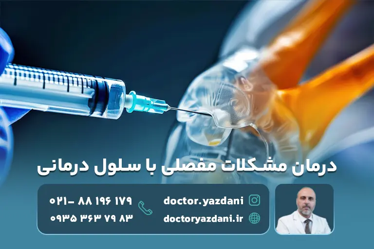 درمان مشکلات مفصلی با سلول بنیادی