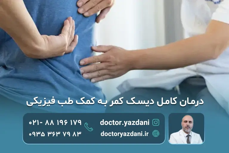 درمان کامل درد کمر (دیسک کمر ) به کمک طب فیزیکی 