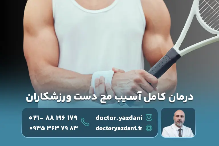 مدت زمان درمان آسیب مچ دست