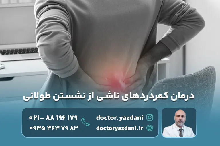 کمردرد ناشی از نشستن طولانی چیست؟