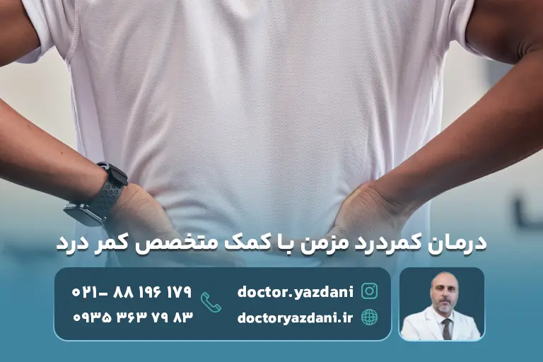 درمان کمردردهای مزمن با کمک متخصص کمر درد