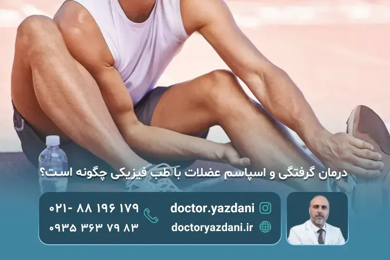 درمان گرفتگی و اسپاسم عضلات