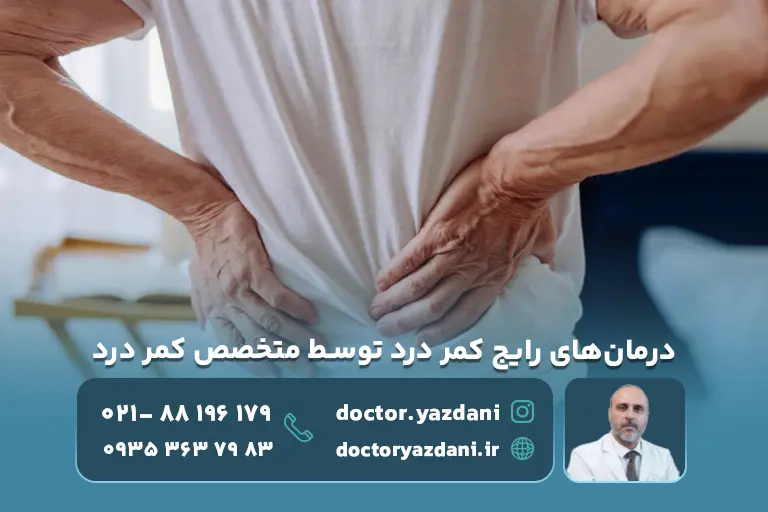 درمان‌های رایج کمر درد توسط متخصص کمر درد چیست
