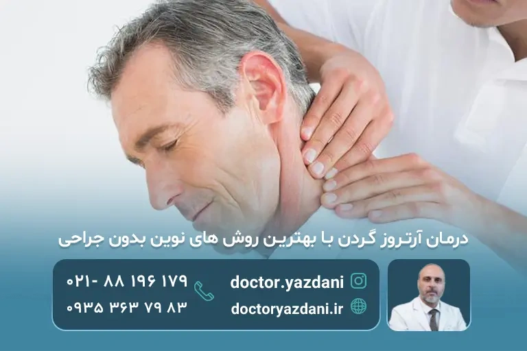 بهترین درمان بدون جراحی دیسک گردن