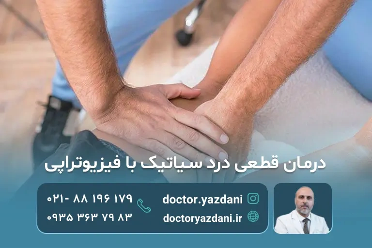 فیزیوتراپی رگ سیاتیک و درمان سیاتیک با فیزیوتراپی