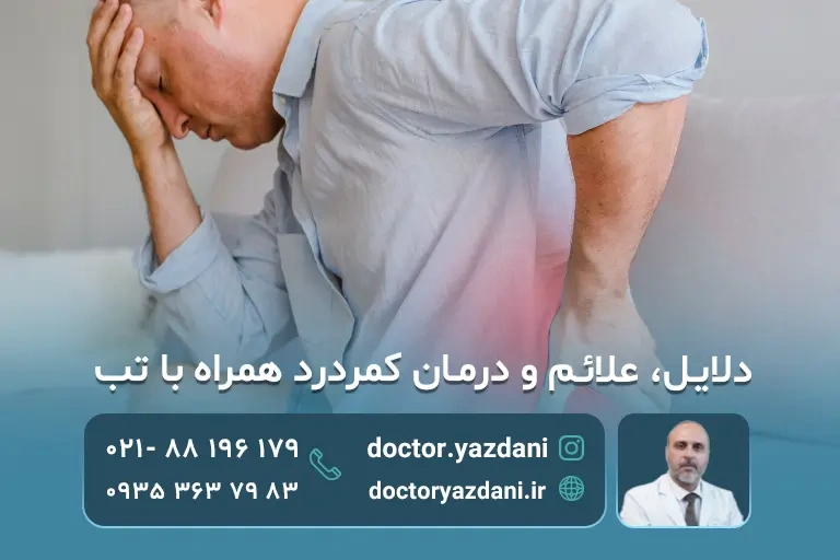 کمردرد همراه با تب