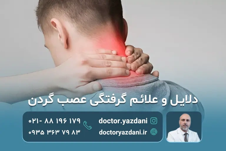 درگیری عصب گردن چیست