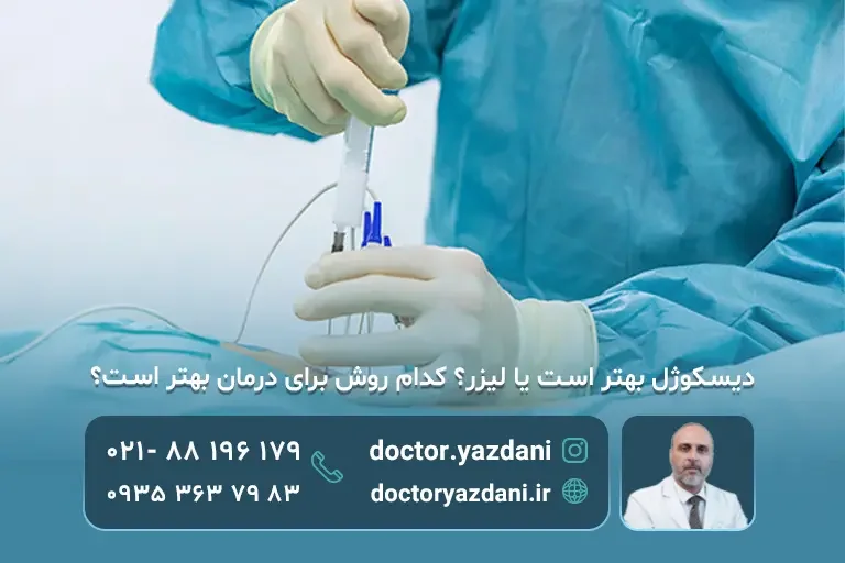 دیسکوژل بهتر است یا لیزر؟ کدام روش برای درمان بهتر است؟