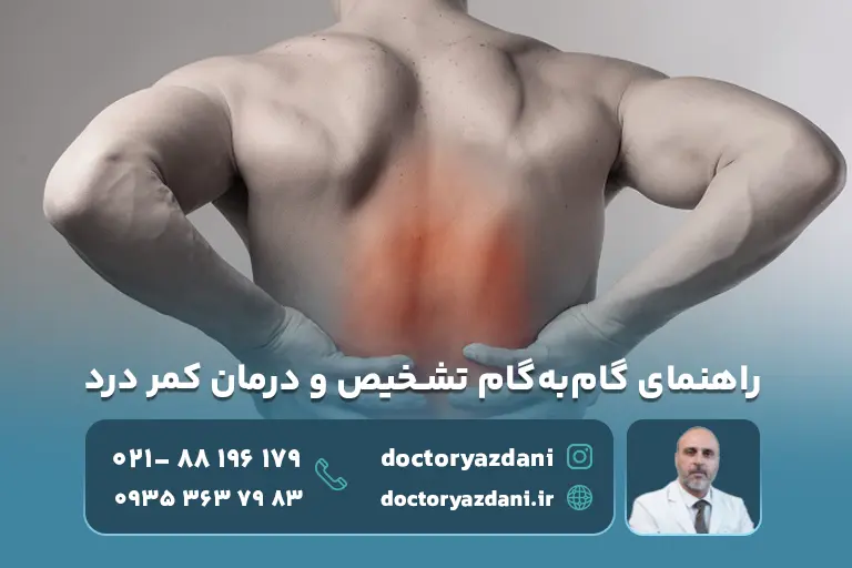راهنمای گام‌به‌گام تشخیص و درمان کمر درد