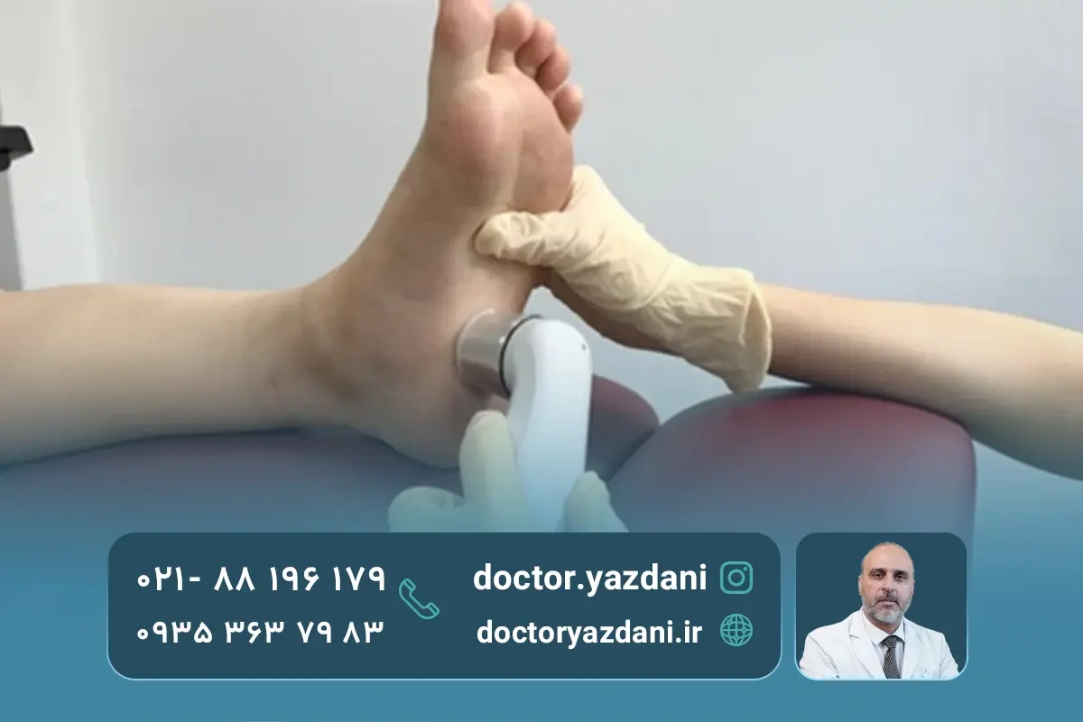 روش‌ های درمان صافی‌ِ کف‌ِ پا در کلینیک تهران