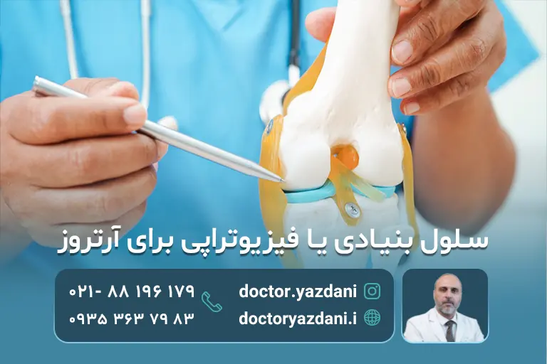 سلول درمانی یا فیزیوتراپی