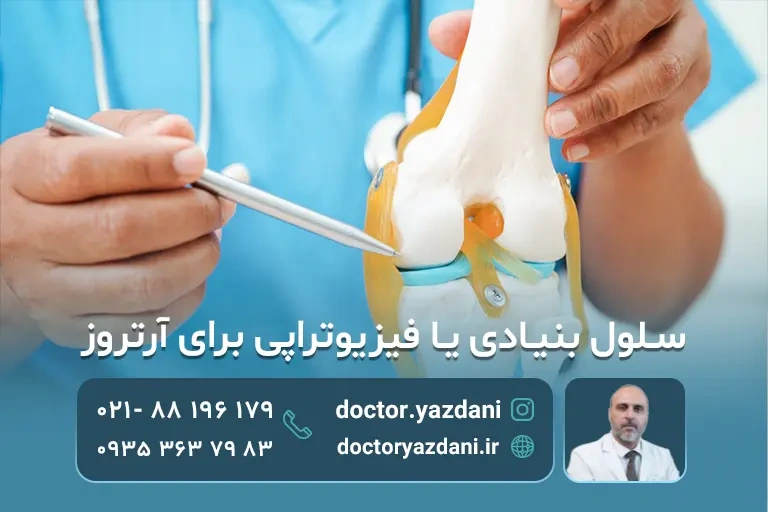 سلول درمانی یا فیزیو تراپی