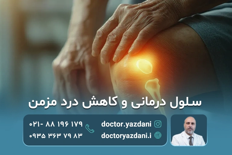 سلول درمانی چگونه به کاهش درد مزمن کمک میکند