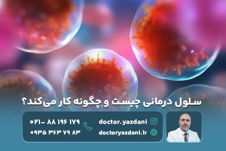  استفاده از سلول‌های بنیادی برای ترمیم بافت‌ها