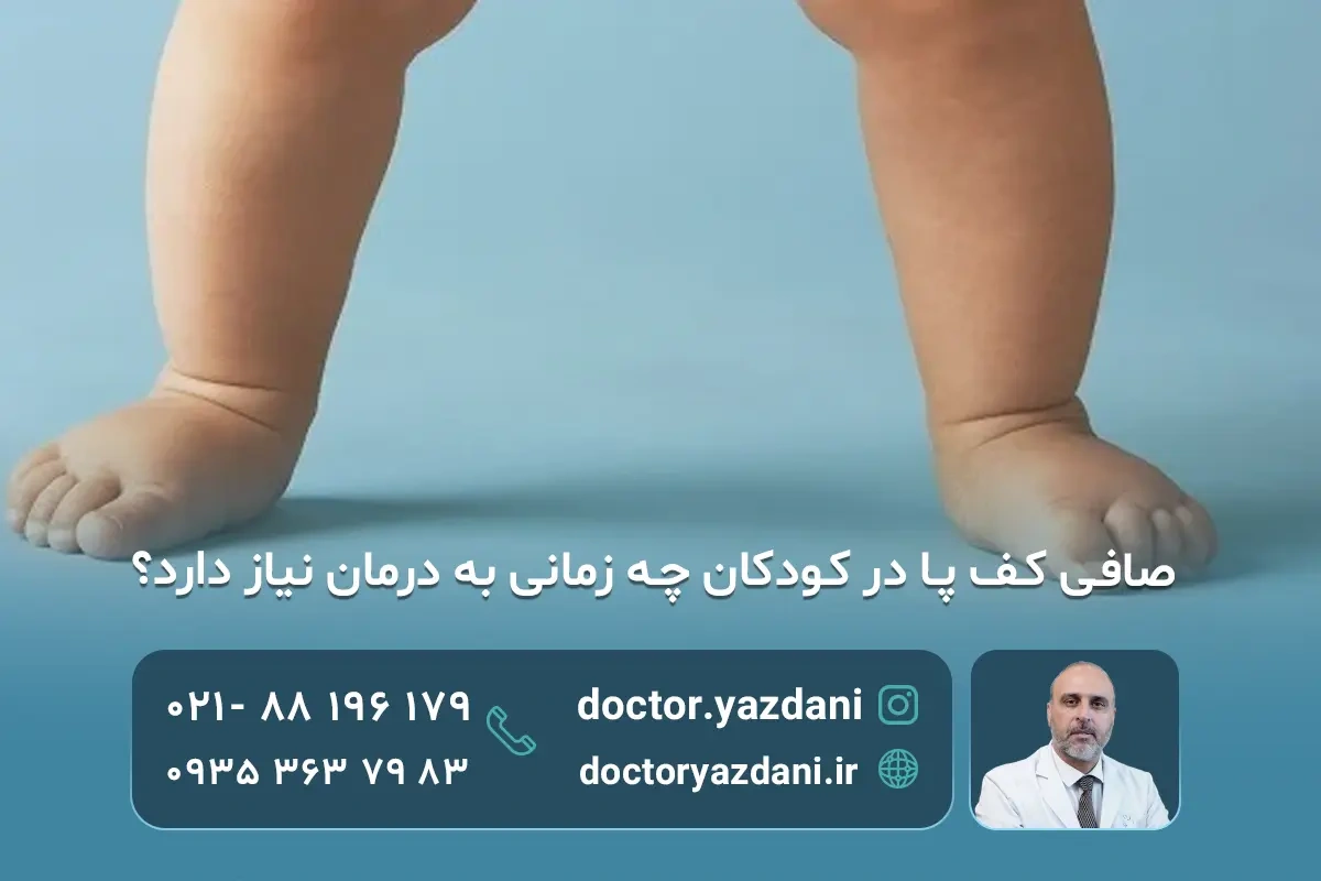 صافی کف پا در کودکان؛ علت‌ ها، علائم و بهترین روش‌ های درمان