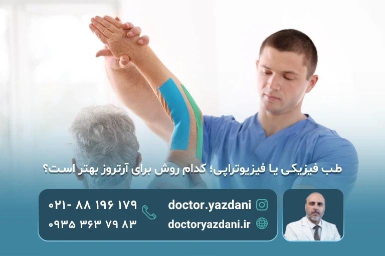 طب فیزیکی بهتر است یا فیزیوتراپی 