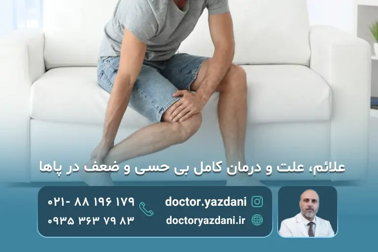 بی‌حسی یا ضعف در پاها؛ دلایل، روش‌های تشخیص و درمان بدون جراحی 