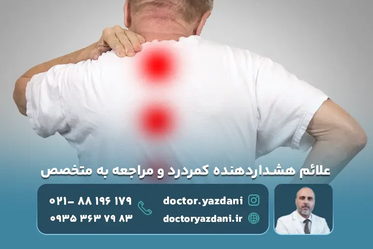  علائم هشداردهنده کمر درد