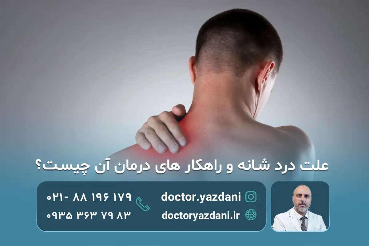 علت درد شانه و بهترین راهکار های درمان