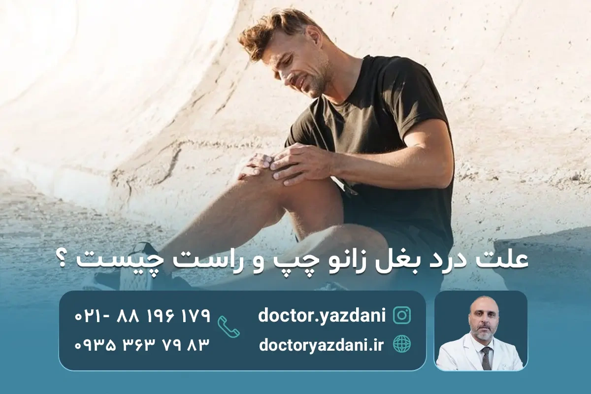 درد بغل زانو چپ و راست؛ علت‌ ها و بهترین روش‌ های درمان