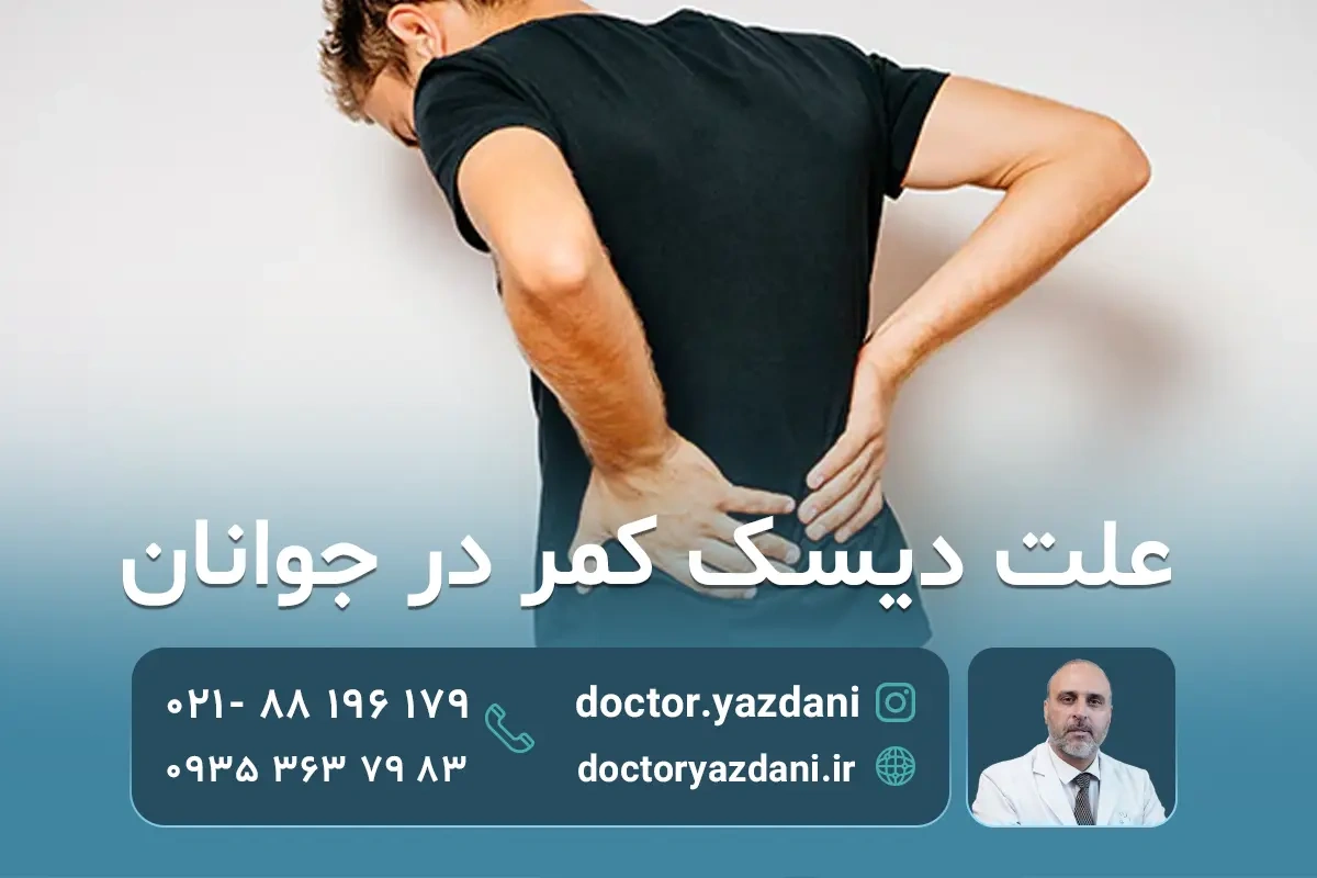 دیسک کمر در جوانی؛ علائم، علت‌ها و بهترین روش‌های درمان