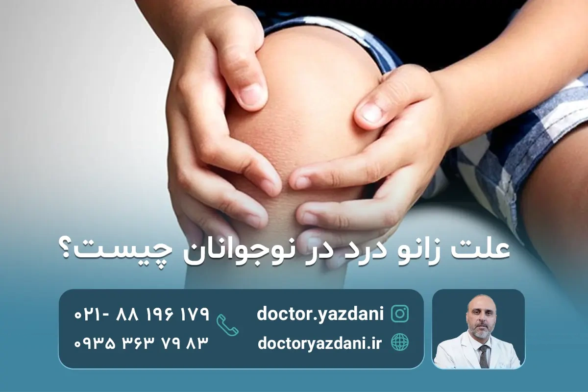 زانو درد در نوجوانان |10 علت شایع + بهترین روش‌های درمان
