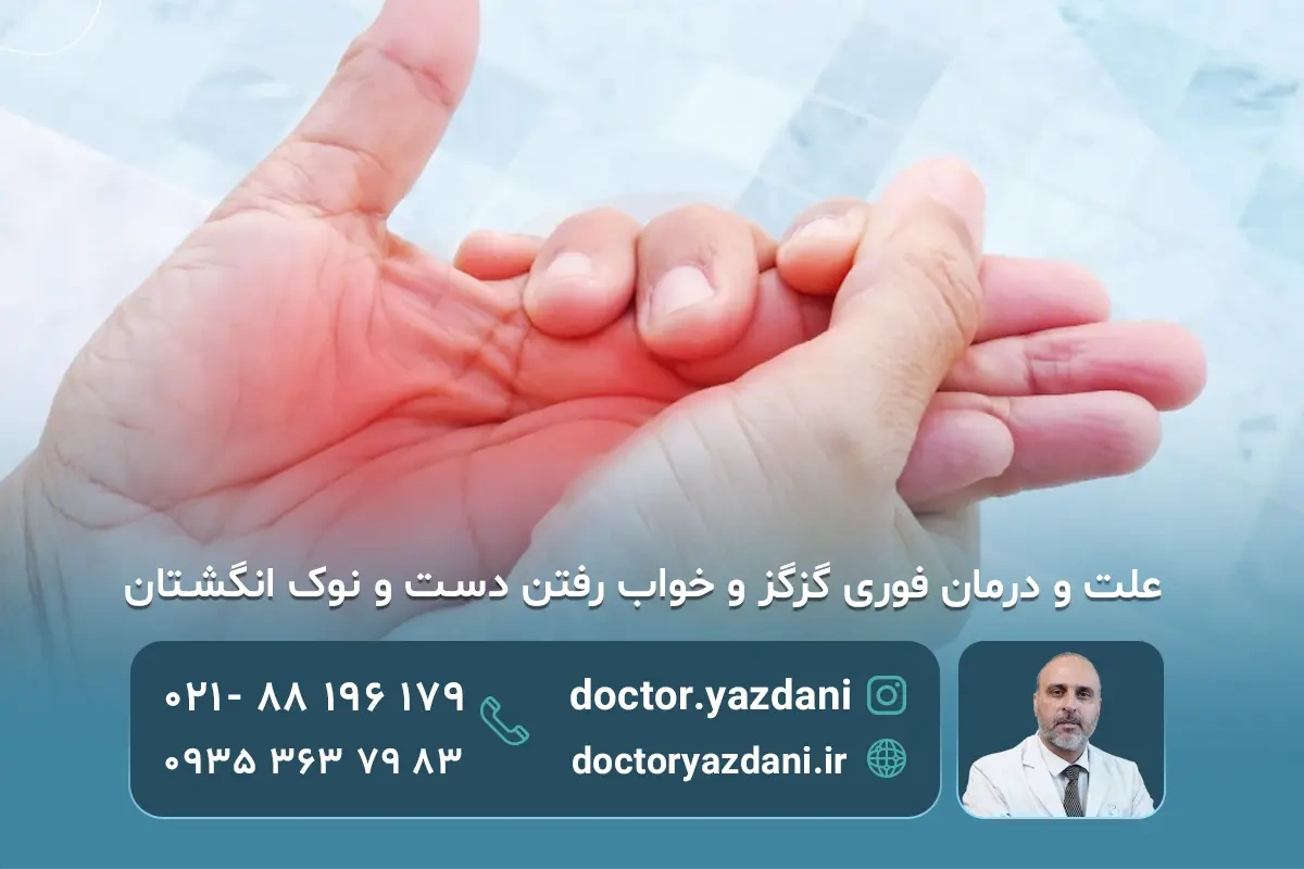 گزگز مور مور سوزن سوزن خواب رفتگی نوک انگشتان