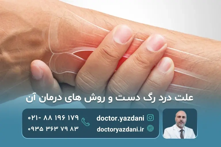 عکس از درمان درد رگ دست