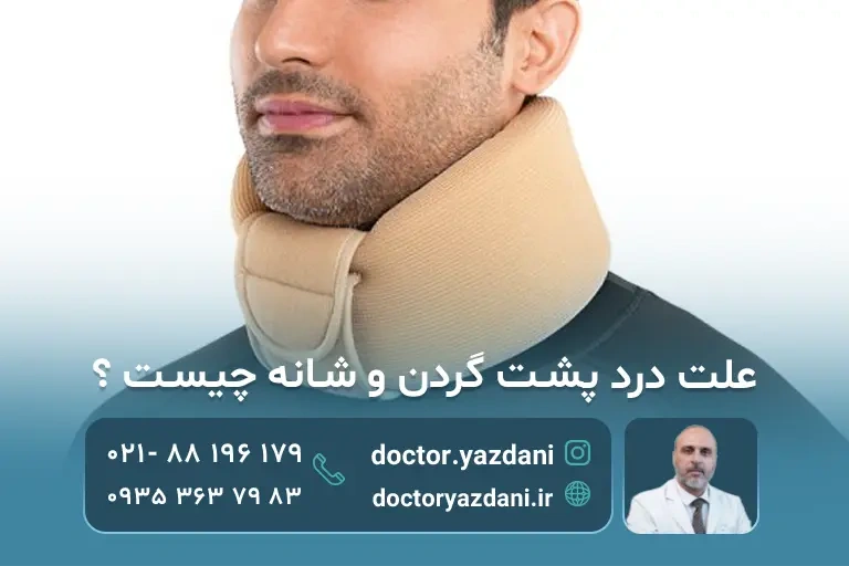 ناحیه درد پشت گردن و شانه
