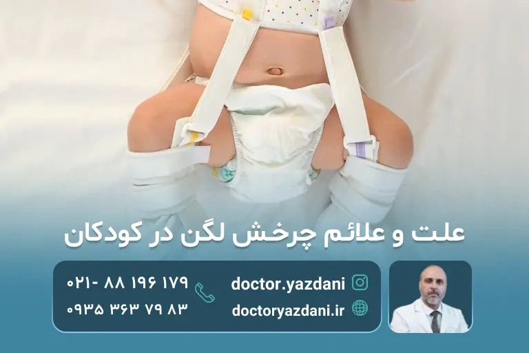 علت و علائم چرخش لگن در کودکان + بهترین روش درمان