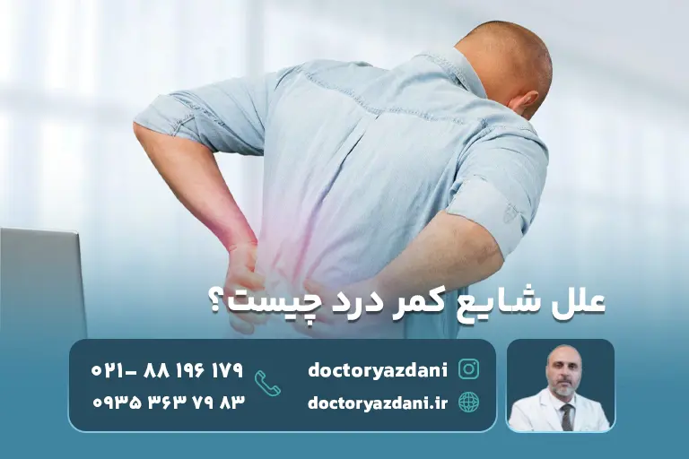 علل شایع کمر درد چیست؟