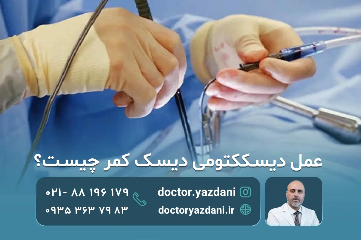 عمل دیسککتومی دیسک کمر؛ مراحل انجام ،مزایا، عوارض و نقاهت