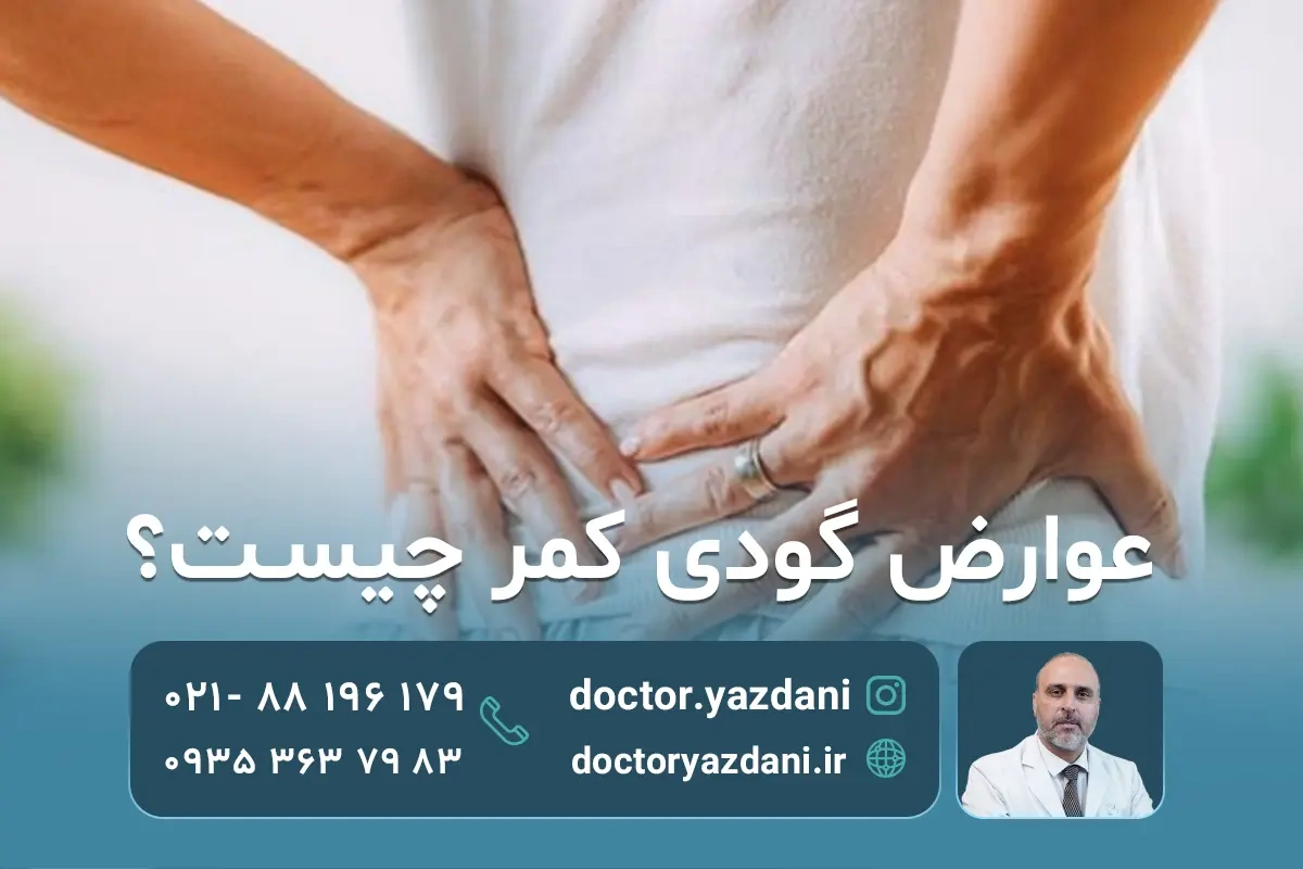 گودی کمر چه عوارضی دارد؟