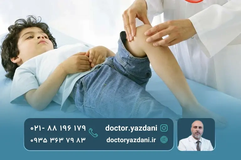 معالجه زانو پرانتزی کودک توسط دکتر